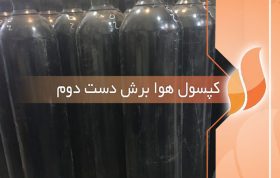 قیمت کپسول هوابرش دست دوم
