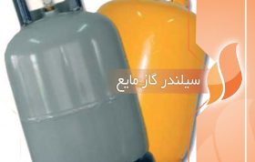 سیلندر گاز مایع خرید سیلندر ١١ کیلویی گاز مایع