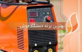 بهترین برند دستگاه جوش در ایران