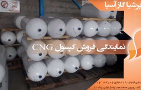 نمایندگی فروش کپسول CNG