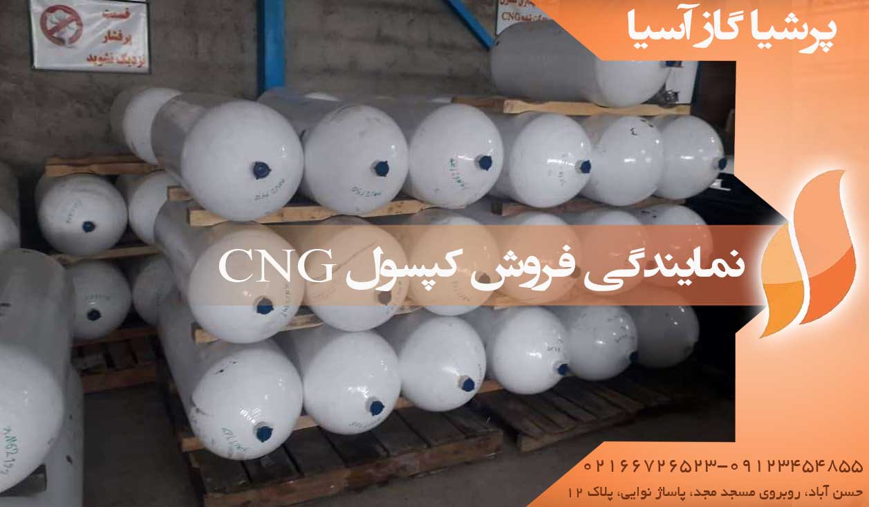 نمایندگی فروش کپسول CNG