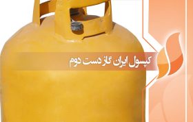 م در مورد قیمت کپسول ایران گاز دست دوم صحبت کنیم و ویژگی های آن را با ی