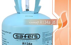 گاز r134a چیست
