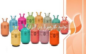 تولید گاز مبرد در ایران