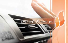 عمر مفید گاز کولر خودرو